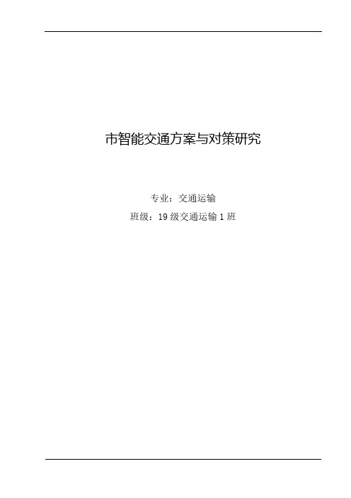 毕业论文-智能交通方案与对策研究