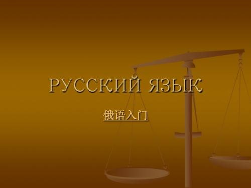 俄语入门