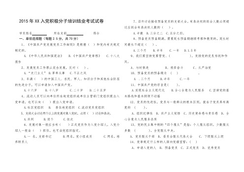2015年XX入党积极分子培训结业考试试卷