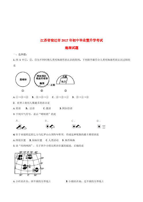 江苏省宿迁市2017年中考地理真题试题(含答案)