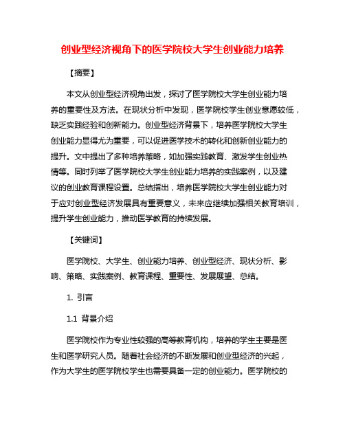 创业型经济视角下的医学院校大学生创业能力培养