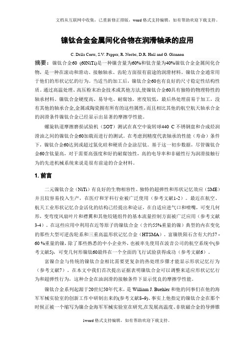 镍钛合金金属间化合物在润滑轴承的应用
