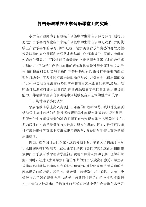打击乐教学在小学音乐课堂上的实施