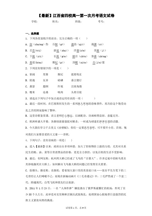 2020-2021学年江西省四校高一第一次月考语文试卷