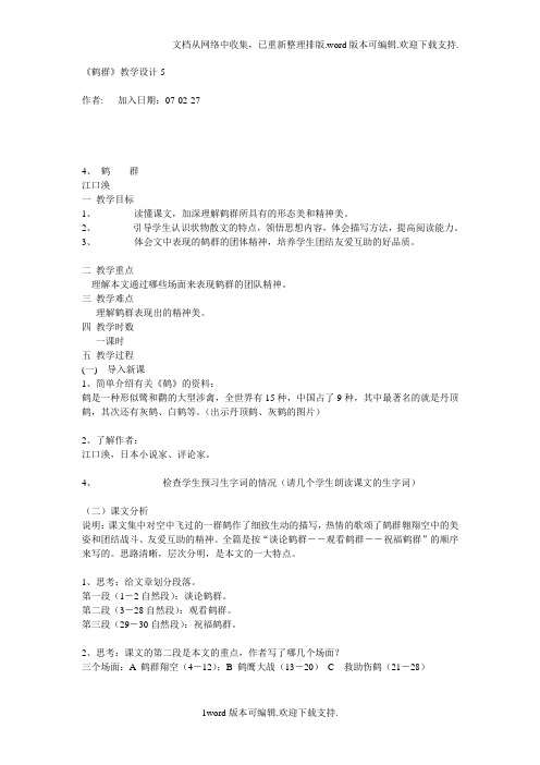 语文版七下鹤群教学设计4篇
