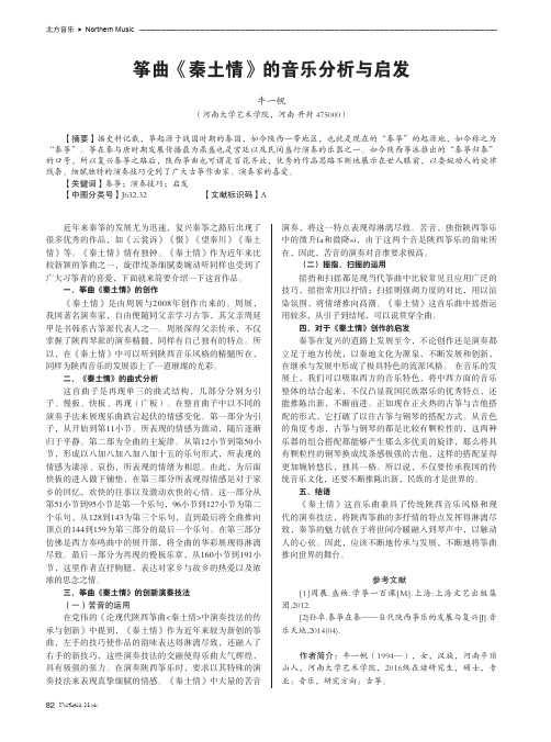 筝曲《秦土情》的音乐分析与启发
