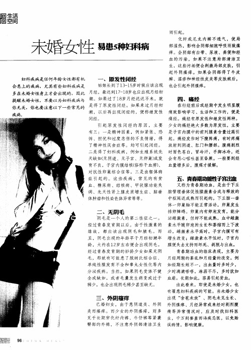 未婚女性  易患5种妇科病