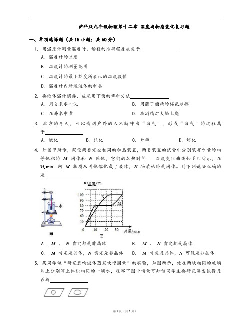 沪科版九年级物理同步检测第十二章 温度与物态变化复习题(word版含答案解析)