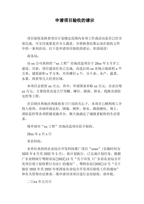 申请项目验收的请示