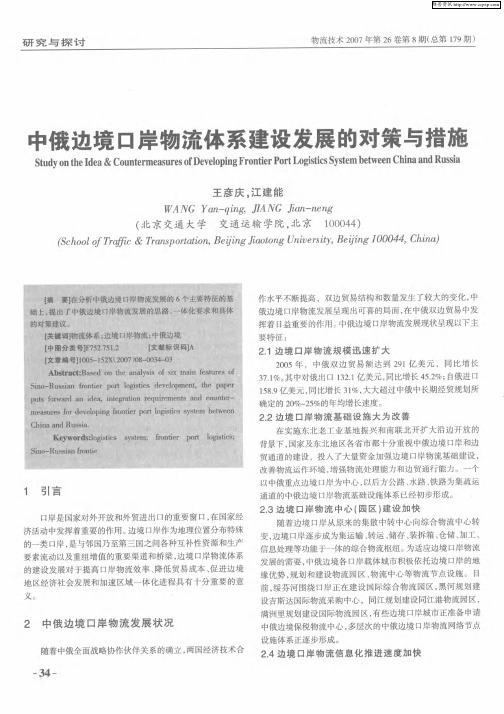 中俄边境口岸物流体系建设发展的对策与措施