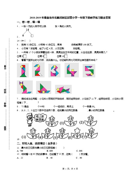 2018-2019年秦皇岛市北戴河新区邱营小学一年级下册数学练习题含答案