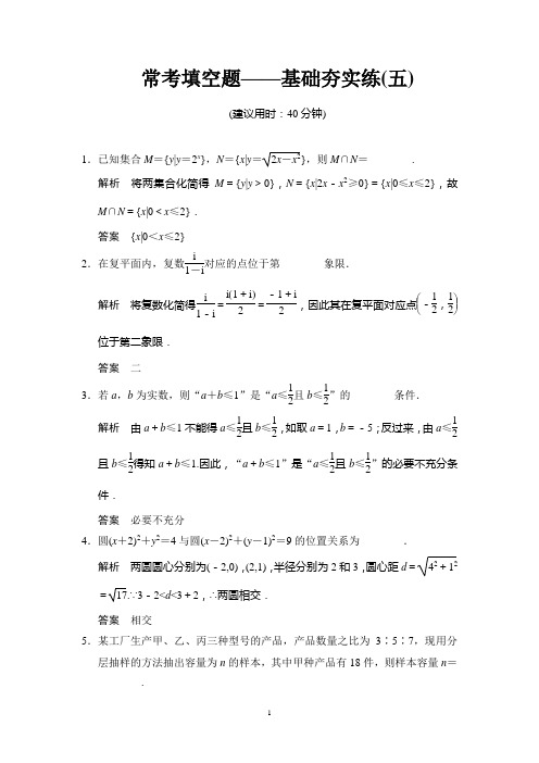 2015高考数学一轮方法测评练：常考填空题——基础夯实练5