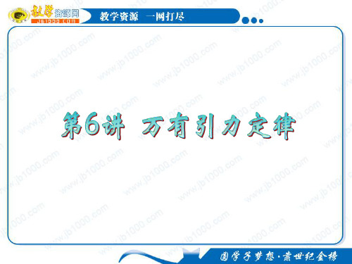 高三一轮复习课件：4.6万有引力定律