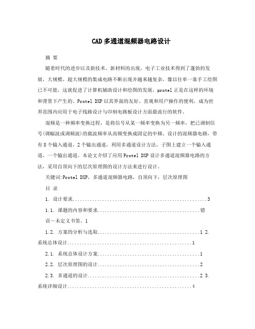 CAD多通道混频器电路设计