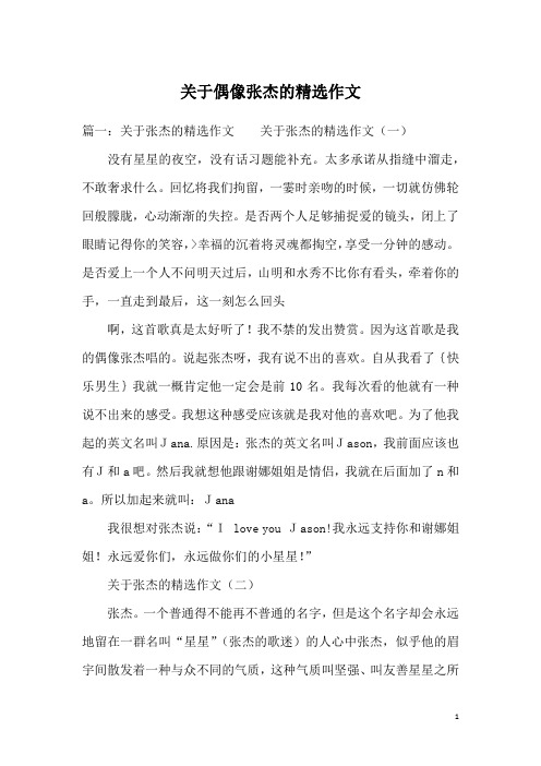 关于偶像张杰的精选作文