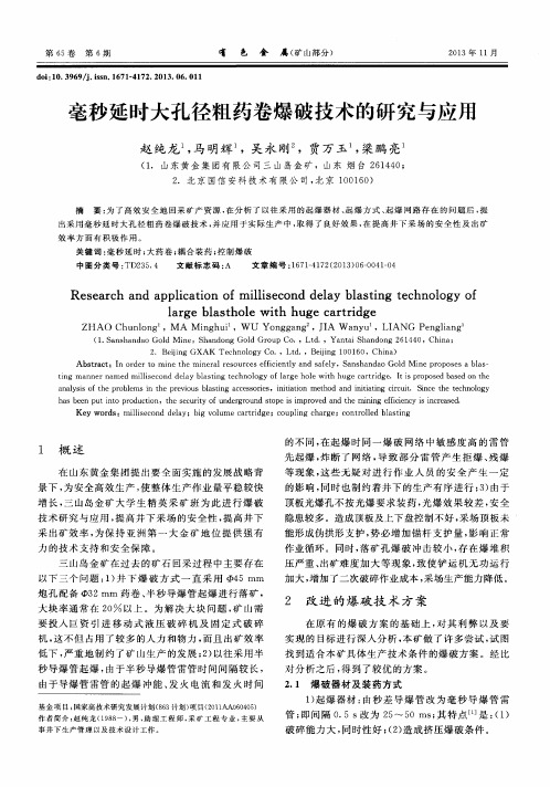 毫秒延时大孔径粗药卷爆破技术的研究与应用