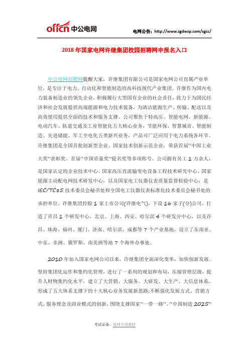 2018年国家电网许继集团校园招聘网申报名入口
