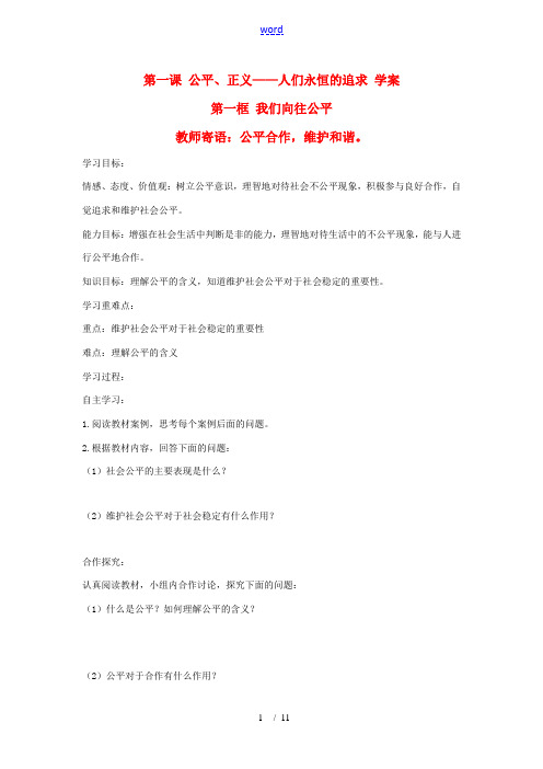 九年级政治第一课《公平、正义——人们永恒的追求》教案鲁教版