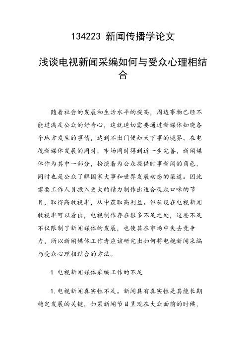研究论文：浅谈电视新闻采编如何与受众心理相结合