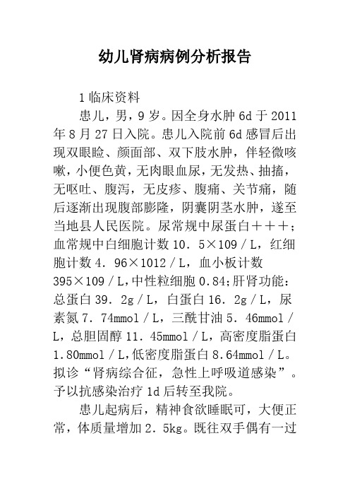幼儿肾病病例分析报告