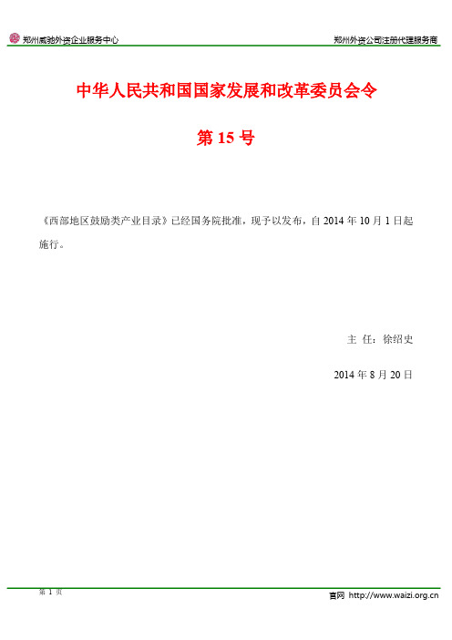 国家发展和改革委员会令第15号《西部地区鼓励类产业目录》全文