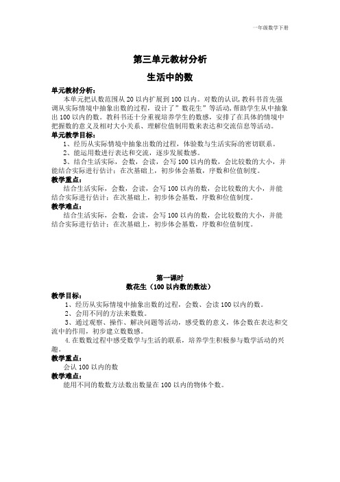 北师版一年级下教案第三单元教材分析 生活中的数