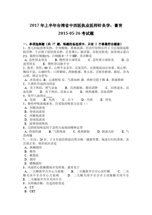 2017年上半年台湾省中西医执业医师针灸学：膏肓2015-05-26考试题