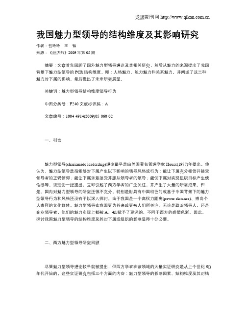我国魅力型领导的结构维度及其影响研究