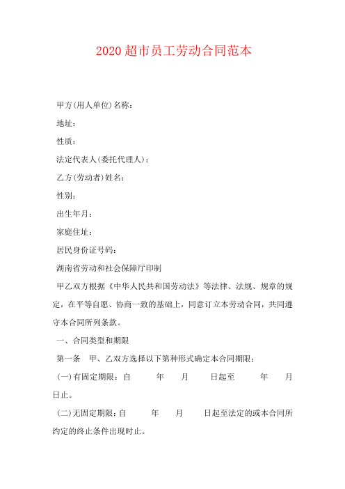 2020超市员工劳动合同范本