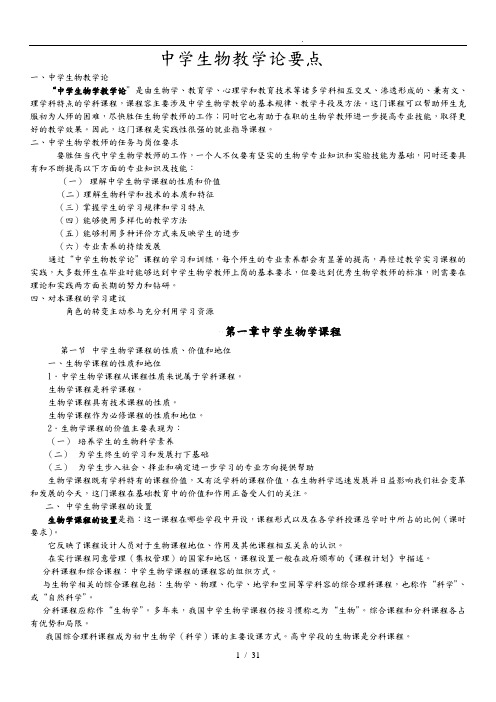 精简版_中学生物学教学论_要点_刘恩山