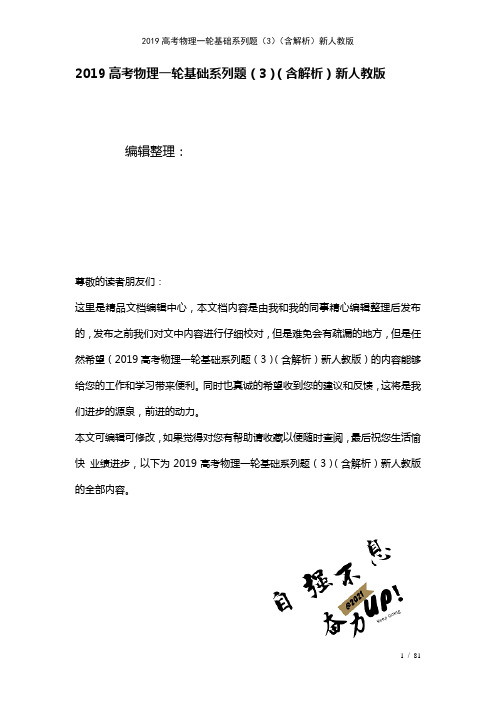 近年高考物理一轮基础系列题(3)(含解析)新人教版(2021年整理)