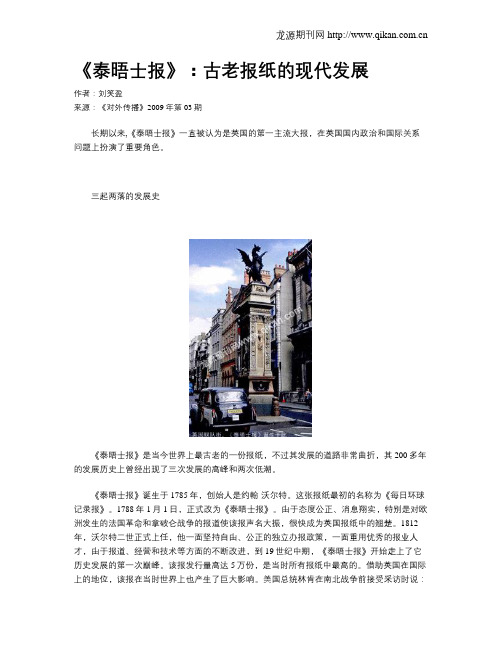 《泰晤士报》：古老报纸的现代发展