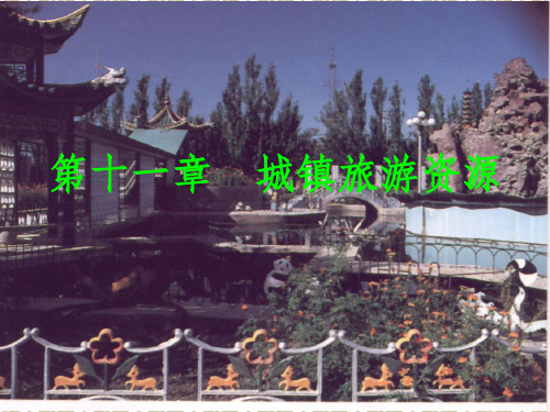 【中学课件】 城镇旅游资源 第一节历史文化名城