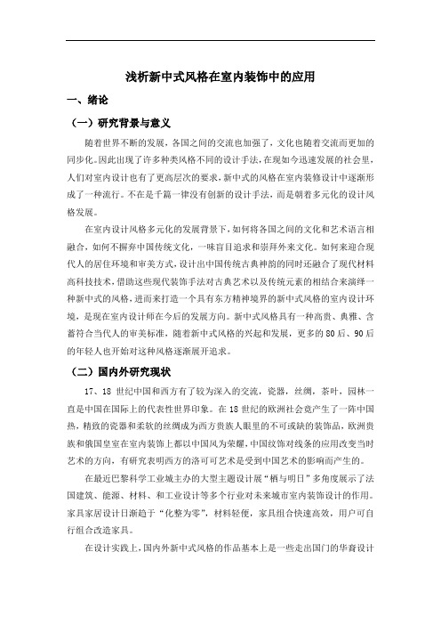 浅析新中式风格在室内装饰中的应用.doc