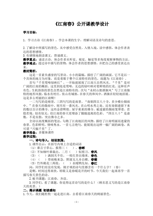 (完整word版)《江南春》公开课最新版