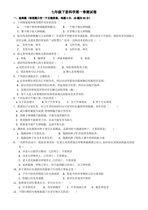 七年级下册科学第一章测试卷