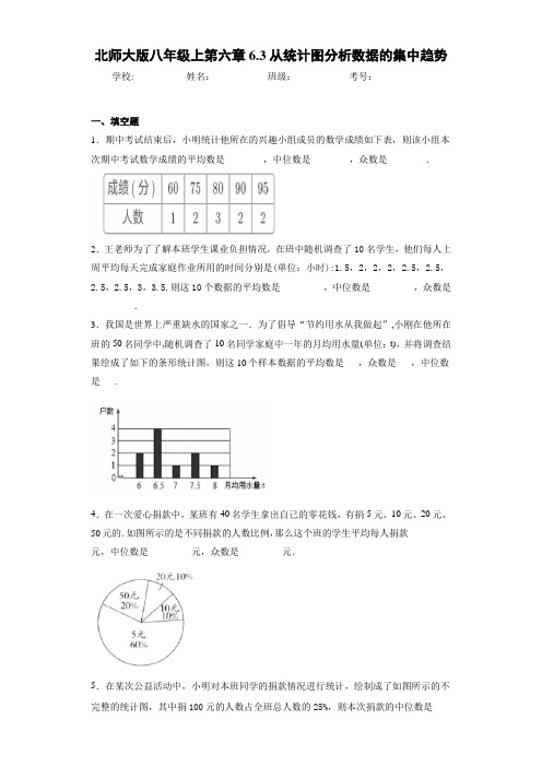 北师大版八年级上第六章6.3从统计图分析数据的集中趋势