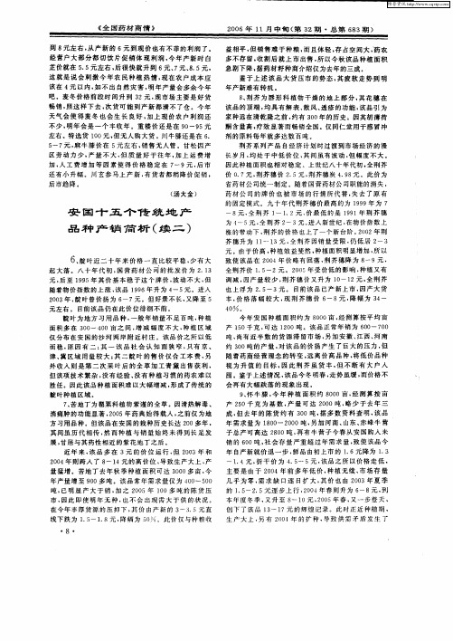 安国十五个传统地产品种产销简析(续二)