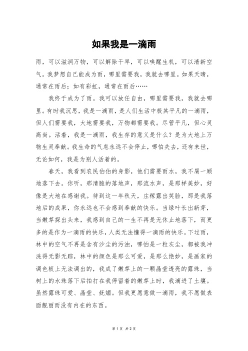 如果我是一滴雨_初二作文