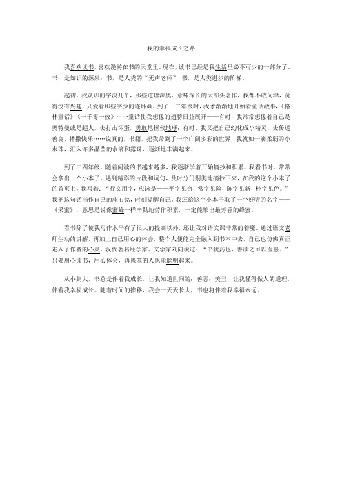 我的幸福成长之路