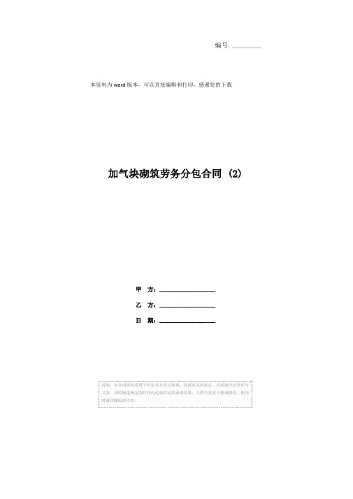 加气块砌筑劳务分包合同 (2)