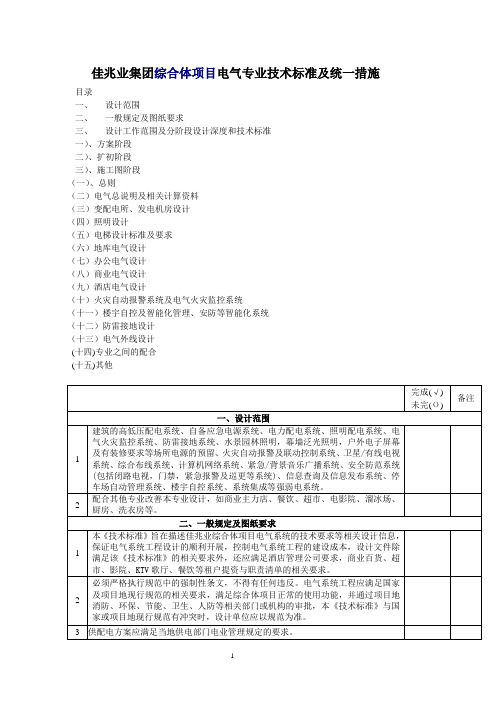 综合体建筑电气专业设计技术标准及统一措施