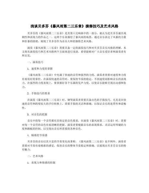 浅谈贝多芬《暴风雨第二三乐章》演奏技巧及艺术风格