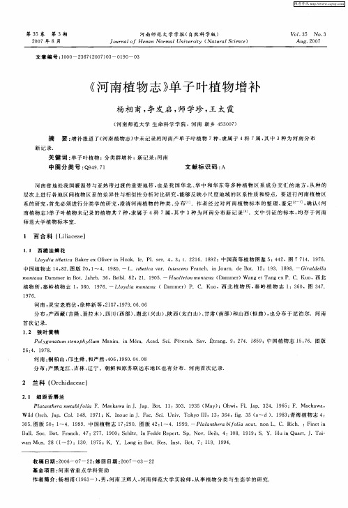 《河南植物志》单子叶植物增补