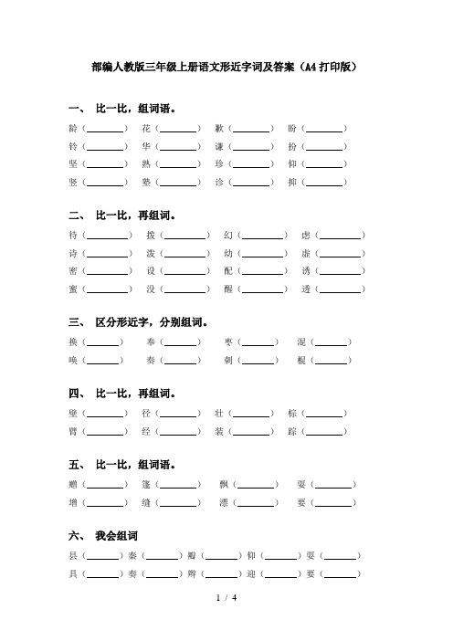 部编人教版三年级上册语文形近字词及答案(A4打印版)