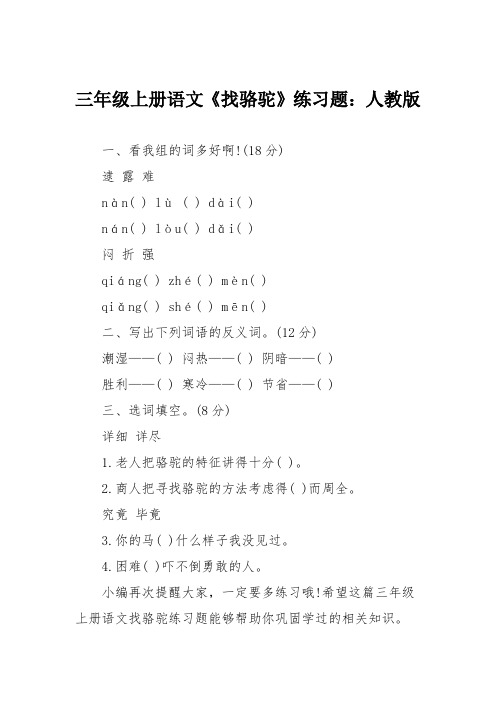三年级上册语文《找骆驼》练习题：人教版