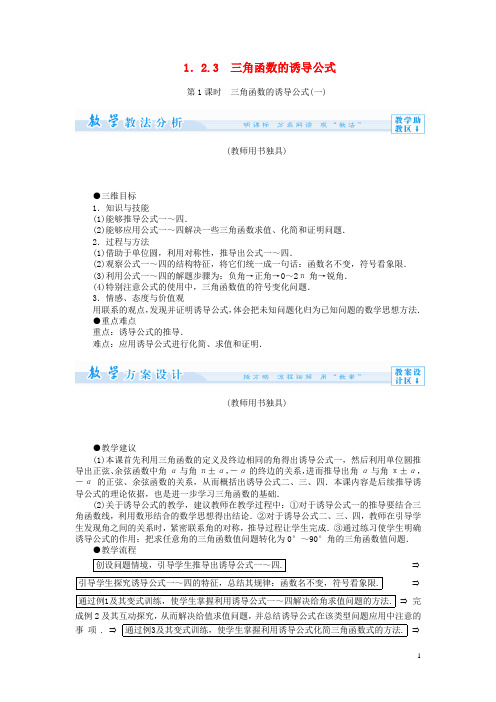 高中数学 1.2.3 三角函数的诱导公式教案1 苏教版必修4