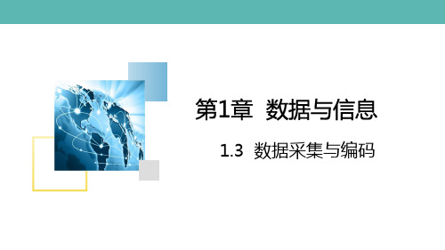 数据采集与编码(一)课件高中信息技术浙教版必修1