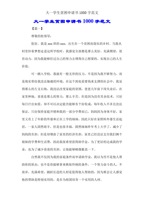 大一学生贫困申请书1000字范文