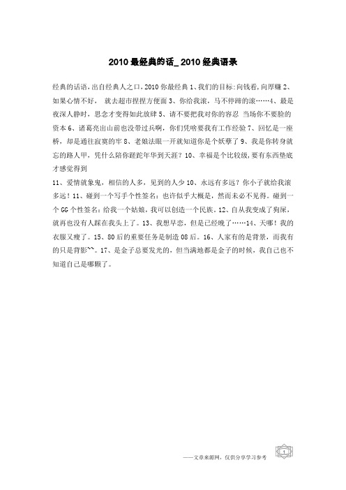 2010最经典的话_2010经典语录